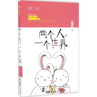[M]两个人,一个世界-9787549618750