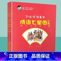 [正版]玩着学成语七星图上下2册儿童启蒙早教书认知幼儿园学前小学一二年级课外阅读物学成语注音版幼小衔接幼升小训练3-6