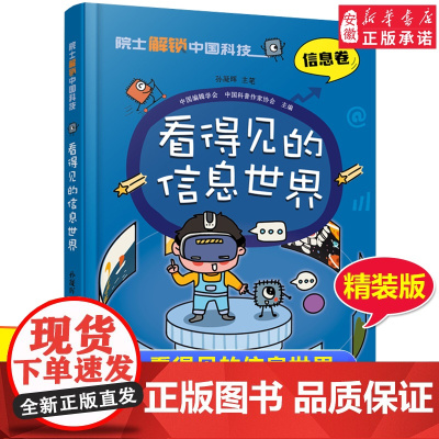 院 士解锁中国科技精装版 看得见的信息世界信息卷 孙凝晖 百科全书 6-8-12岁三四五六年级寒暑假小学生课外阅读书籍科
