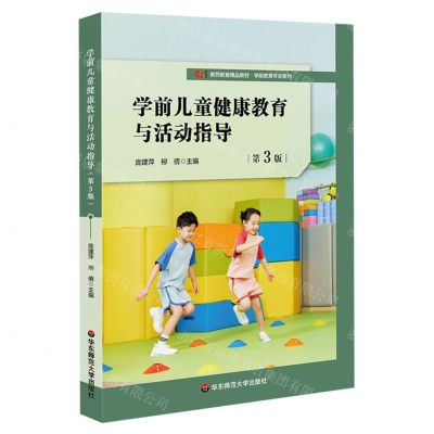 [N]学前儿童健康教育与活动指导(第3版教师教育精品教材)/学前教育专业系列-9787576035872
