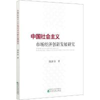 正版新书]中国社会主义市场经济创新发展研究钱路波978752181584