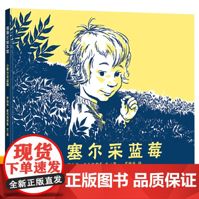 小塞尔采蓝莓绘本4一6岁幼儿园阅读绘本 儿童图画书幼儿启蒙早教书宝宝睡前故事书 二十一世纪出版社蒲蒲兰绘本馆亲子共读阅读