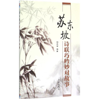 音像苏东坡诗联巧吟妙对故事刘永清 编著