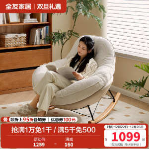 全友家居现代简约布艺摇摇椅客厅阳台单人懒人沙发2024新款