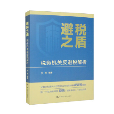 正版新书]避税之盾:税务机关反避税解析朱青9787300315935