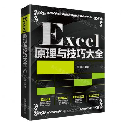 [N]Excel原理与技巧大全-9787301326183