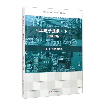 醉染图书工电技术(下)(智媒体版)9787564381868