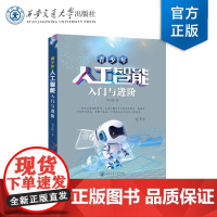 正版 青少年人工智能入门与进阶 主编刘全铭 人工智能技术走进中小学课堂 西安交通大学出版社