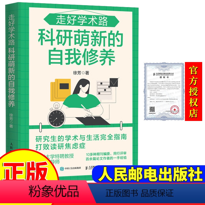 [正版]走好学术路 科研萌新的自我修养 徐芳著 研究生的学术与生活完全指南 打败读研焦虑症 978711563524