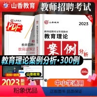 [正版]山香2024年教师招聘考试用书教育理论案例分析300例招教考试案例分析教师入编考试案例河南江苏山东山西河北湖南