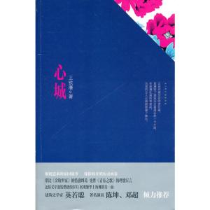 [M]心城-9787506354615