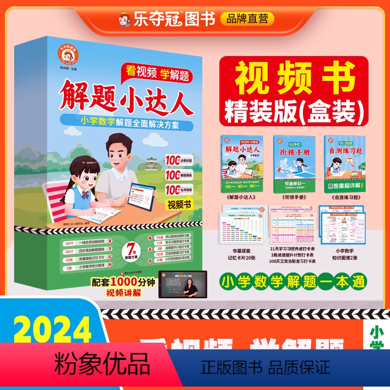 解题小达人视频书 小学通用 [正版]小学数学解题小达人一二三四五六年级上下册视频教学名师讲解版解题思路技巧四十种题型奥数