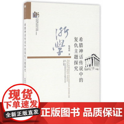 希腊神话传说中的复仇主题探究