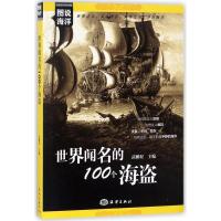 正版新书]世界闻名的100个海盗武鹏程9787521000511