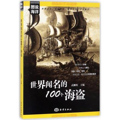 正版新书]世界闻名的100个海盗武鹏程9787521000511