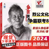 正版2025争霸联考89烈公文化速写临摹范本联考争霸速写照片色彩静物照片素描静物金牌导师基础教学色彩静物一本通头像