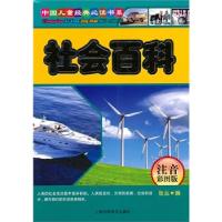 正版新书]社会百科-注音彩图版张丛9787542747365