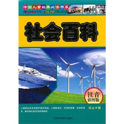 正版新书]社会百科-注音彩图版张丛9787542747365