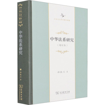 中华法系研究(增订本中华当代学术著作辑要)(精)