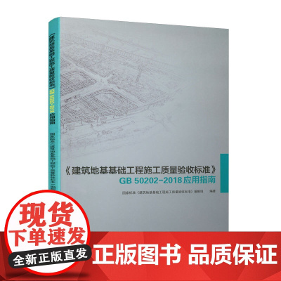 《建筑地基基础工程施工质量验收标准》GB 50202-2018应用指南 国家标准《建筑地基基础工程施工质量验收标