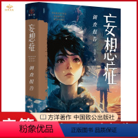 [正版]亲签版妄想症调查报告 方洋著 继梦游症调查报告 疯人演绎法后新作 悬疑小说