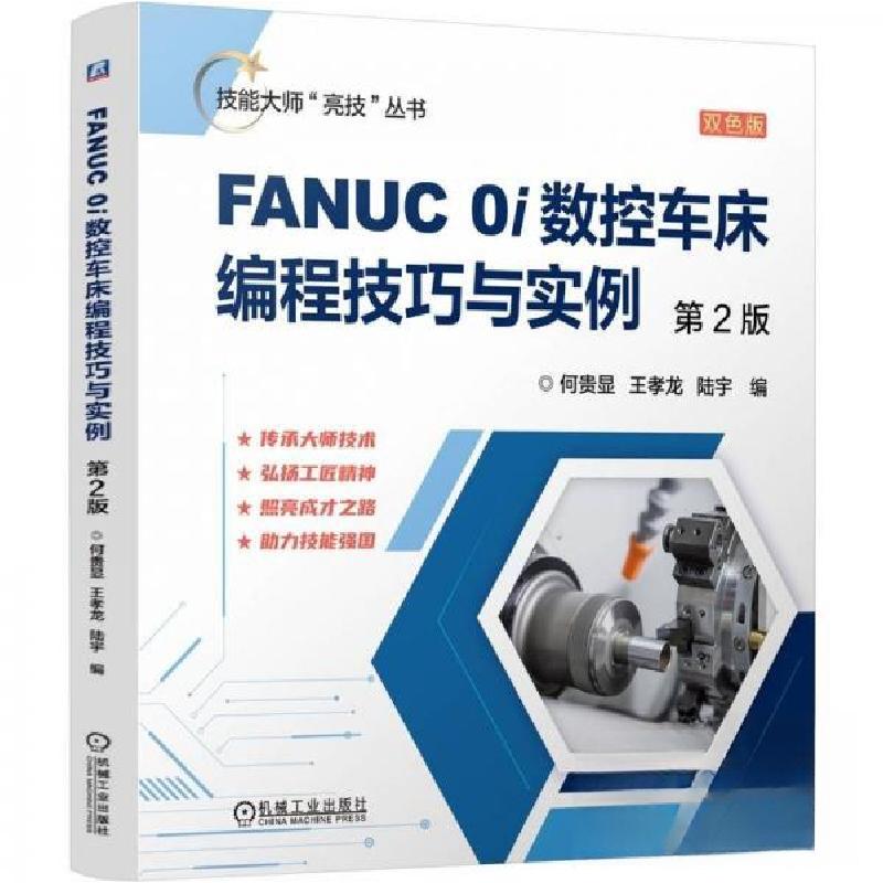 正版新书]FANUC 0i数控车床编程技巧与实例 第2版何贵显王孝龙陆