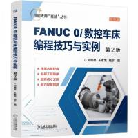 正版新书]FANUC 0i数控车床编程技巧与实例 第2版何贵显王孝龙陆