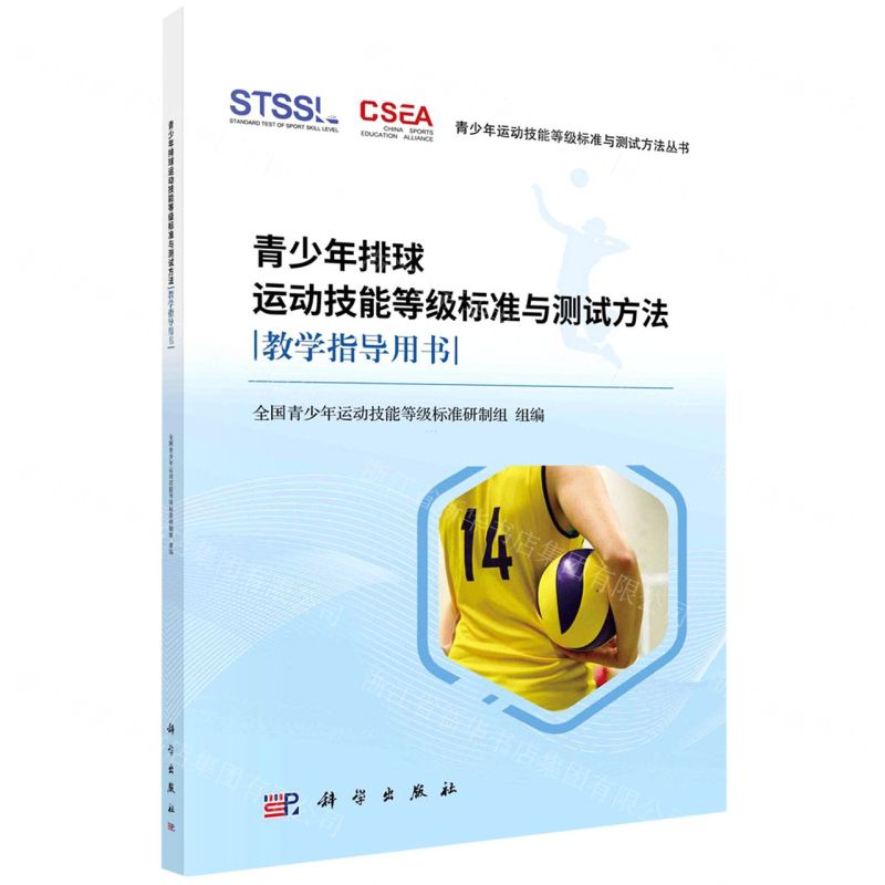 [N]青少年排球运动技能等级标准与测试方法教学指导用书/青少年运动技能等级标准与测试方法丛书-9787030698391