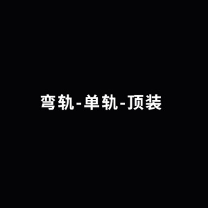 美帮汇窗帘轨道直轨弯轨罗马杆铝合金纳米消音滑轮单轨双轨