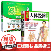 [2册]图解人体经络使用手册+对症经络反射区特效疗法治百病 书籍