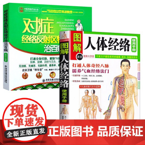 [2册]图解人体经络使用手册+对症经络反射区特效疗法治百病 书籍