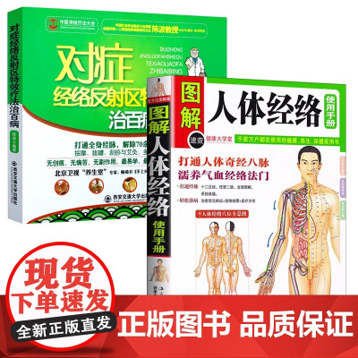 [2册]图解人体经络使用手册+对症经络反射区特效疗法治百病 书籍