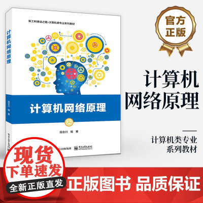 店 计算机网络原理 物理层数据链路层网络层讲解书 传输层应用层和无线网络介绍书 新工科建设之路 计算机类专业系列教材