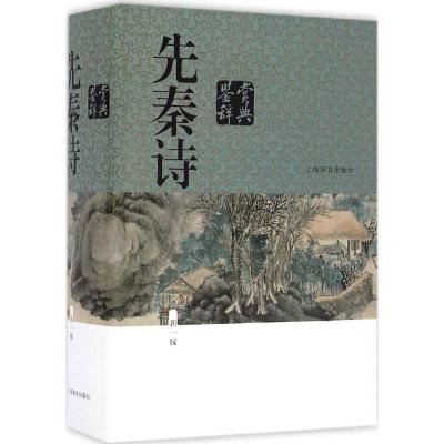先秦诗鉴赏辞典(新一版)