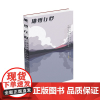 洮州行吟——”魅力临潭·生态家园”全国百名诗人看临潭采风作品集 崔沁峰 作家出版社 正版书籍