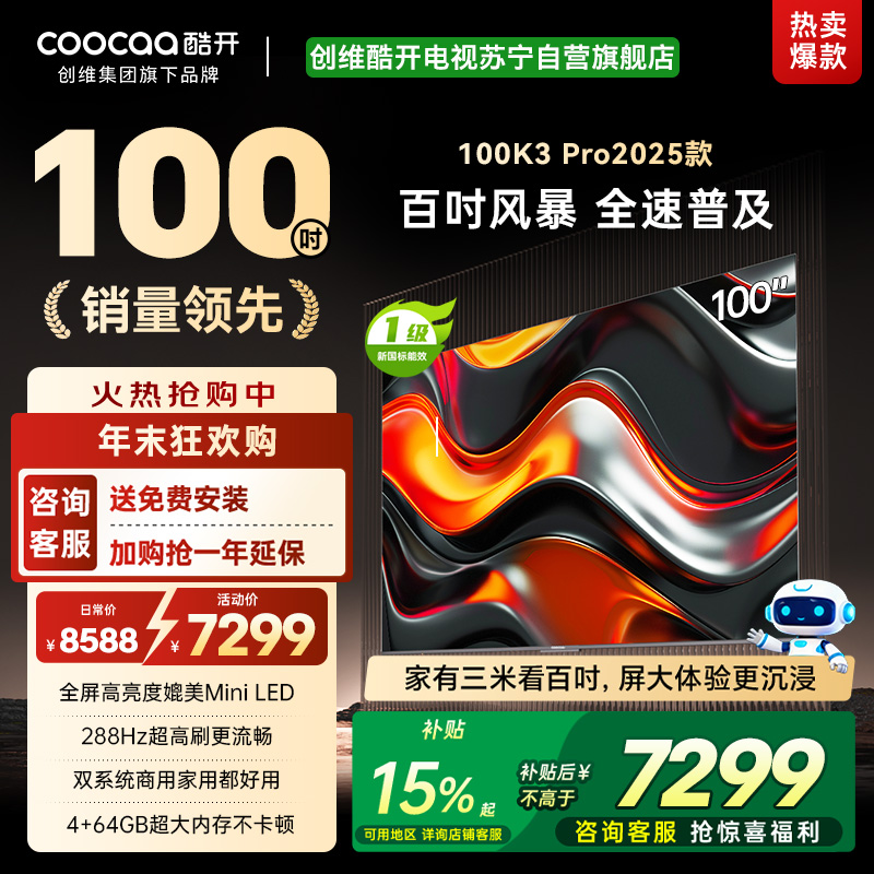 创维 酷开电视K3P Pro25款100英寸 288Hz deepseek护眼大内存商用系统100P3E Max