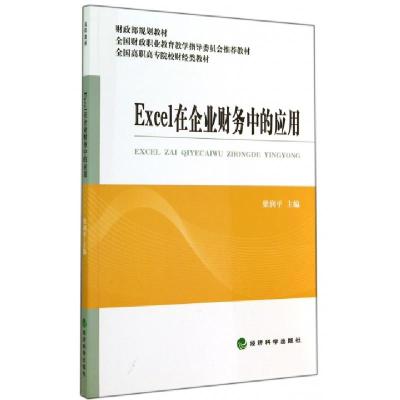 正版新书]Excel在企业财务中的应用(全国高职高专院校财经类教材