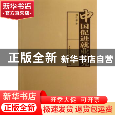 正版 中国促进就业研究 刘社建著 中国社会科学出版社 9787516114