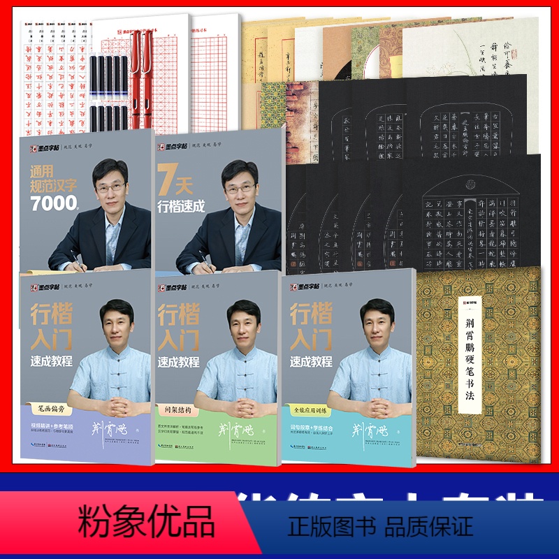 [荆霄鹏豪华练字套装] [正版]荆霄鹏行楷字帖练字成年男行楷女生字帖行书练字本大学生初学者临行楷临慕字帖硬笔书法临摹钢笔