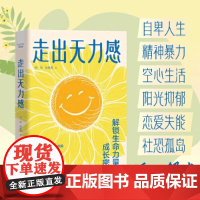 走出无力感 : 解锁生命力量的成长密码 复杂性创伤后压力综合征自我疗愈 大众心理学 治愈创伤后遗症 心理自助缓解压力 新