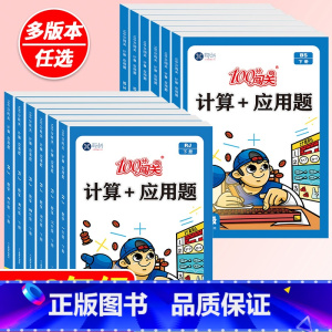 [单本]计算+应用题-上册(人教版) 小学一年级 [正版]小学数学计算题+应用题数学专项强化训练一二三四五六年级1-6年