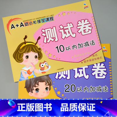 全套2本 A+A幼小衔接全课程测试卷 10+20以内加减法 [正版]A+A幼小衔接测试卷汉语拼音数学识字综合拼读训练学前