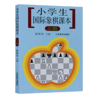 [M]小学生国际象棋课本上册 徐家亮 著 -9787500922643