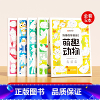 [全套5本]儿童线描临摹套装 [正版]时光学儿童线描临摹画册卡通动物简笔画线稿描线手绘本儿童画画绘画入门自学零基础教程素