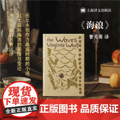 海浪 伍尔夫文集上海译文出版社弗吉尼亚伍尔夫著 英国文学伦敦文学实验小说意识流 另著达洛卫夫人/到灯塔去/奥兰多/女性文