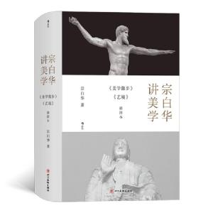 正版新书]宗白华讲美学:《美学散步》《艺境》插图本宗白华9787