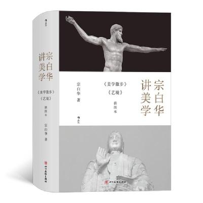 正版新书]宗白华讲美学:《美学散步》《艺境》插图本宗白华9787