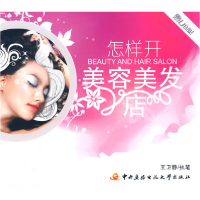 正版新书]怎样开美容美发店王卫静 执笔9787304042790