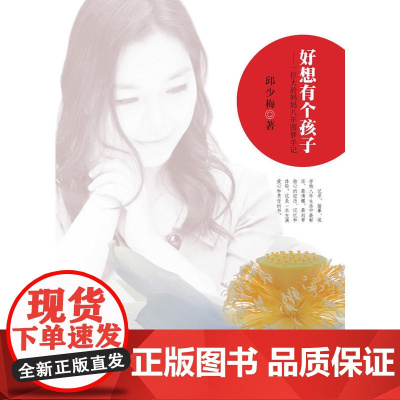 好想有个孩子:一位大龄妈妈八年圆梦手记