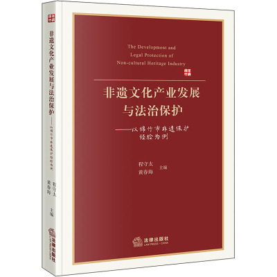 非遗文化产业发展与法治保护